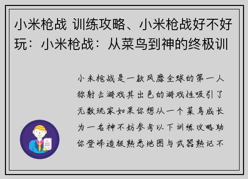 小米枪战 训练攻略、小米枪战好不好玩：小米枪战：从菜鸟到神的终极训练攻略