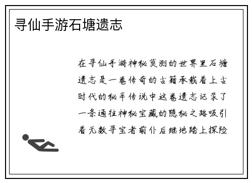 寻仙手游石塘遗志