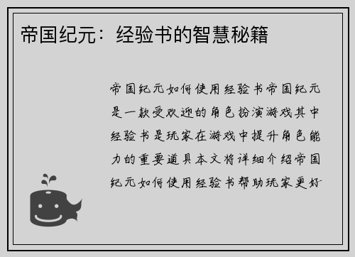 帝国纪元：经验书的智慧秘籍