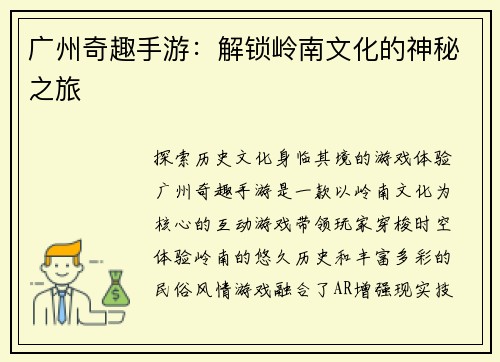 广州奇趣手游：解锁岭南文化的神秘之旅