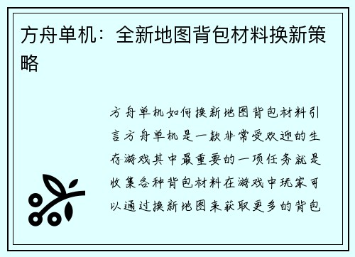 方舟单机：全新地图背包材料换新策略