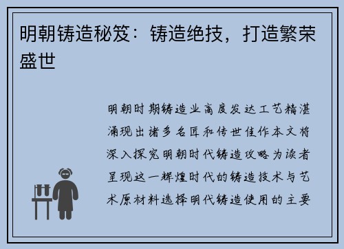 明朝铸造秘笈：铸造绝技，打造繁荣盛世