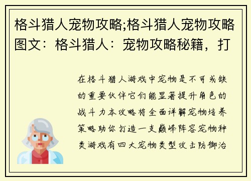 格斗猎人宠物攻略;格斗猎人宠物攻略图文：格斗猎人：宠物攻略秘籍，打造巅峰阵容