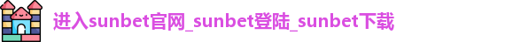 进入sunbet官网
